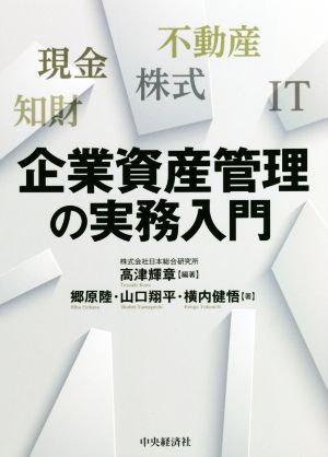 企業資産管理の実務入門