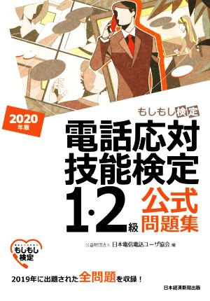 電話応対技能検定 1・2級公式問題集(2020年版) もしもし検定