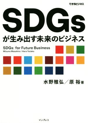 SDGsが生み出す未来のビジネスできるビジネス