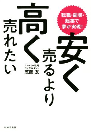 安く売るより高く売れたい 転職・副業・起業で夢が実現！