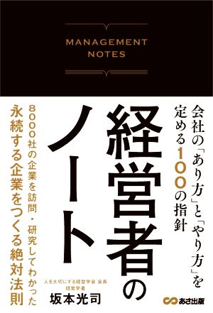 経営者のノート 会社の「あり方」と「やり方」を定める100の指針