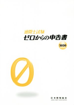 通関士試験ゼロからの申告書(2020)