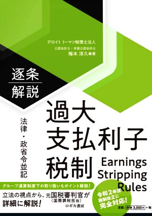 逐条解説 過大支払利子税制 法律・政省令並記