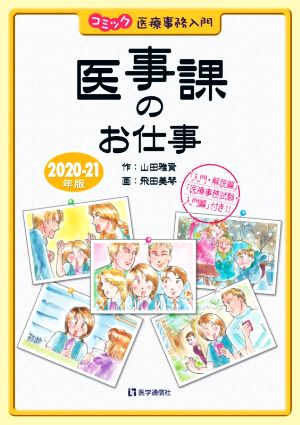 医事課のお仕事(2020-21年版) コミック医療事務入門