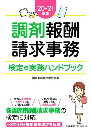 調剤報酬請求事務検定&実務ハンドブック('20-21年版)