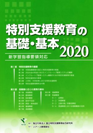 特別支援教育の基礎・基本(2020) 新学習指導要領対応