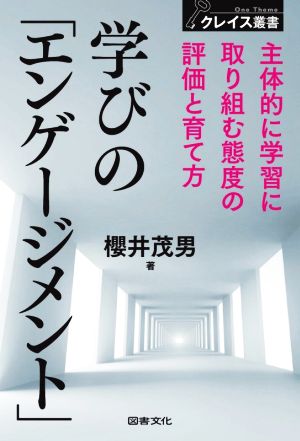 学びの「エンゲージメント」 主体的に学習に取り組む態度の評価と育て方 クレイス叢書