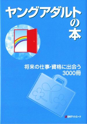 ヤングアダルトの本 将来の仕事・資格に出会う3000冊