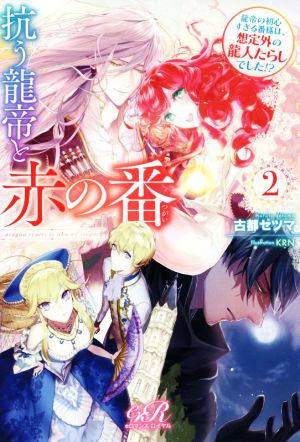 抗う龍帝と赤の番(2) 龍帝の初心すぎる番様は、想定外の龍人たらしでした!? eロマンスロイヤル