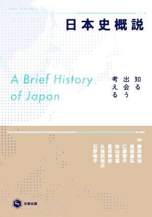 日本史概説 知る・出会う・考える