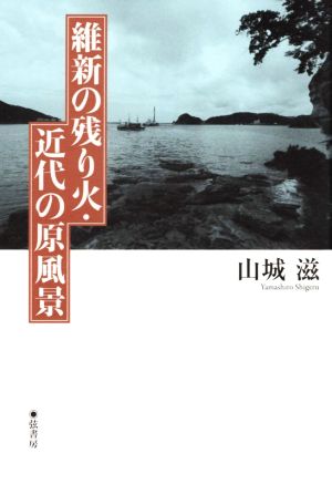 維新の残り火・近代の原風景