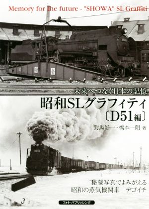 未来へつなぐ日本の記憶昭和SLグラフィティ〔D51編〕