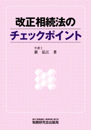 改正相続法のチェックポイント