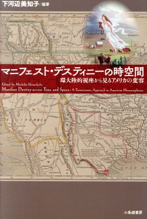 マニフェスト・デスティニーの時空間 環大陸的視座から見るアメリカの変容