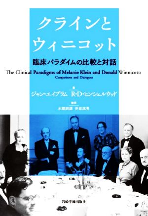 クラインとウィニコット 臨床パラダイムの比較と対話