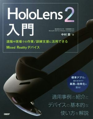 HoloLens2入門 遠隔や現場での作業/訓練支援に活用できるMixed Realityデバイス