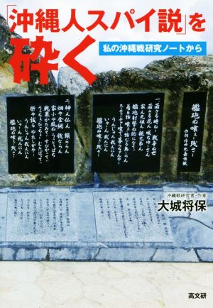 「沖縄人スパイ説」を砕く 私の沖縄線研究ノートから