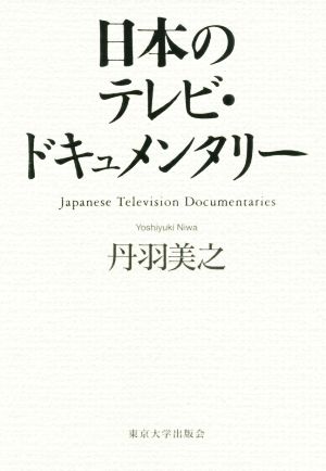 日本のテレビ・ドキュメンタリー