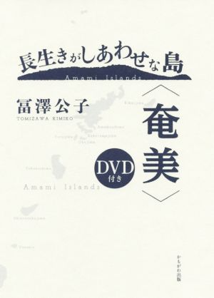 長生きがしあわせな島〈奄美〉 奄美の伝統行事がわかるDVD付き