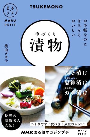 まる得マガジンプチ 手づくり漬物 お手軽なのにきちんとおいしい NHKまる得マガジンプチ