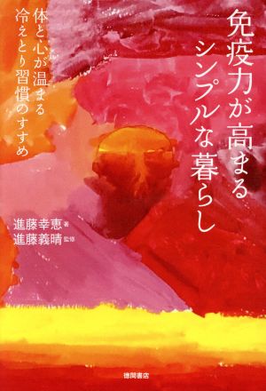 免疫力が高まるシンプルな暮らし 体と心が温まる冷えとり習慣のすすめ