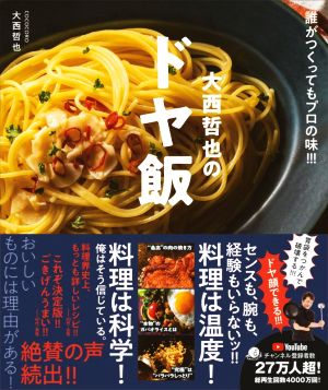 COCOCORO大西哲也のドヤ飯誰がつくってもプロの味!!!