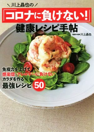 川上晶也の「コロナに負けない！」健康レシピ手帖