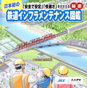 日本初の 鉄道インフラメンテナンス図鑑 「安全で安定」「快適さ」をささえる秘密