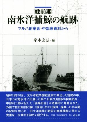 戦前期 南氷洋捕鯨の航跡 マルハ創業者・中部家資料から