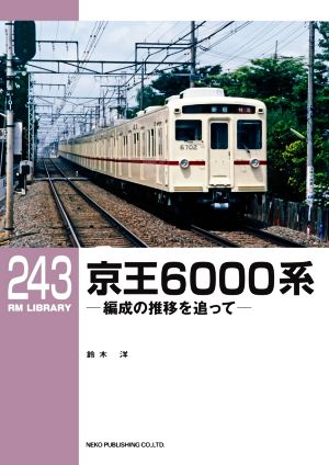 京王6000系編成の推移を追ってRM LIBRARY243