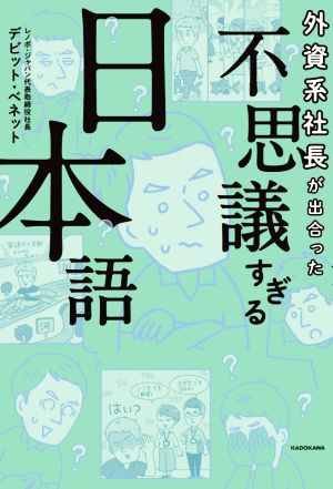 外資系社長が出合った不思議すぎる日本語