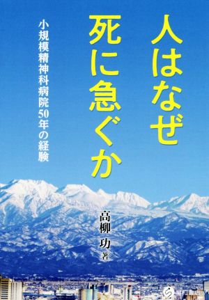 人はなぜ死に急ぐか 小規模精神科病院50年の経験