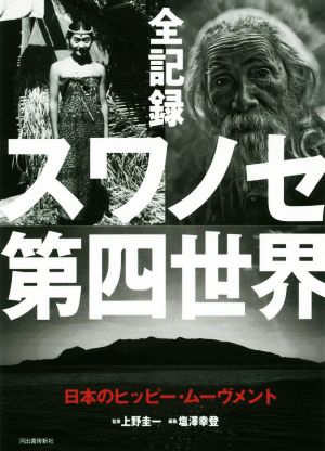 全記録スワノセ第四世界日本のヒッピー・ムーヴメント