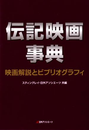 伝記映画事典 映画解説とビブリオグラフィ