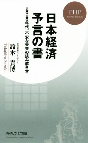 日本経済予言の書 2020年代、不安な未来の読み解き方 PHPビジネス新書