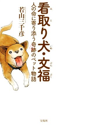 看取り犬・文福 人の命に寄り添う奇跡のペット物語