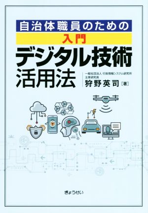 入門デジタル技術活用法 自治体職員のための