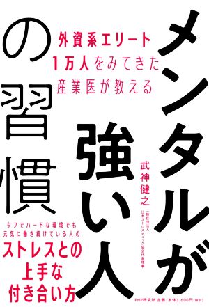 メンタルが強い人の習慣 外資系エリート1万人をみてきた産業医が教える