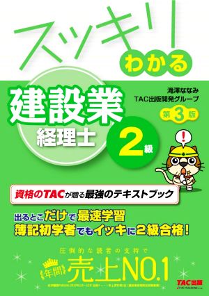 スッキリわかる建設業経理士2級 第3版 スッキリわかるシリーズ