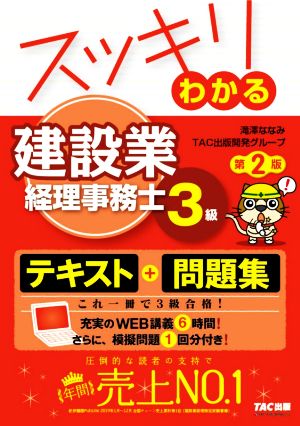 スッキリわかる建設業経理事務士3級 第2版 スッキリわかるシリーズ