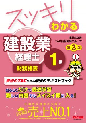 スッキリわかる建設業経理士1級 財務諸表 第3版 スッキリわかるシリーズ