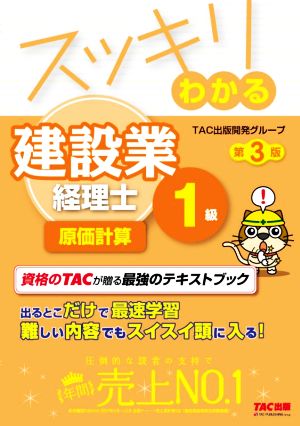 スッキリわかる建設業経理士1級 原価計算 第3版 スッキリわかるシリーズ