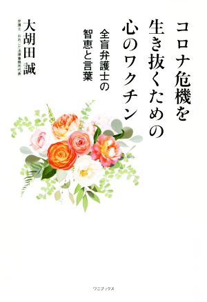 コロナ危機を生き抜くための心のワクチン 全盲弁護士の智恵と言葉