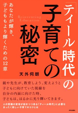 「ティール時代」の子育ての秘密 あなたが輝き、子どももより輝くための12章