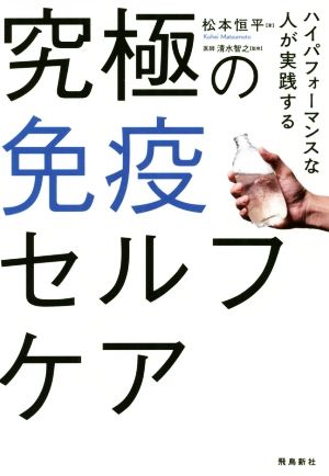 究極の免疫セルフケア ハイパフォーマンスな人が実践する