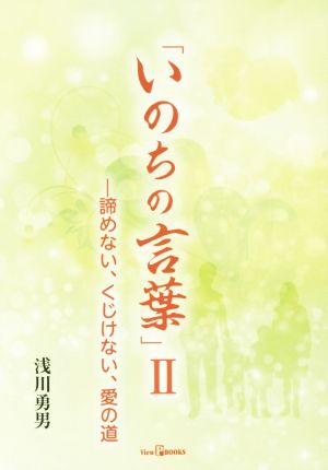 いのちの言葉(Ⅱ) 諦めない、くじけない、愛の道