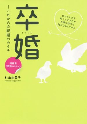 卒婚 これからの結婚のカタチ 出版芸術ライブラリー008