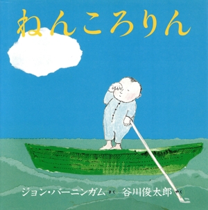 ねんころりん 新版