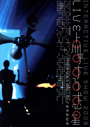 INTERACTIVE LIVE SHOW 2009「LIVE 点呼する惑星」