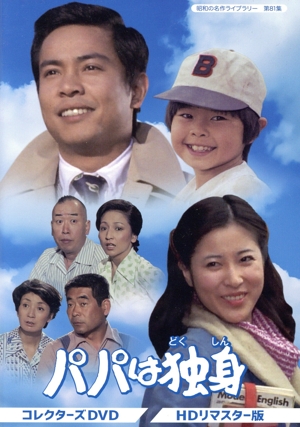 昭和の名作ライブラリー 第81集 パパは独身 コレクターズDVD ＜HDリマスター版＞